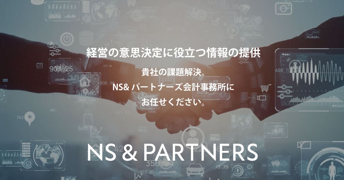 ＮＳ＆パートナーズ 会計事務所