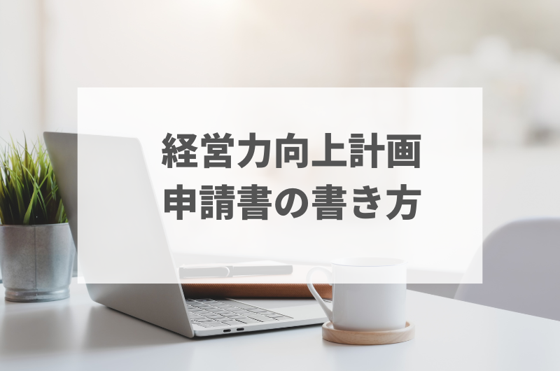 経営力向上計画の申請書の書き方を解説！ Nsandパートナーズ会計事務所